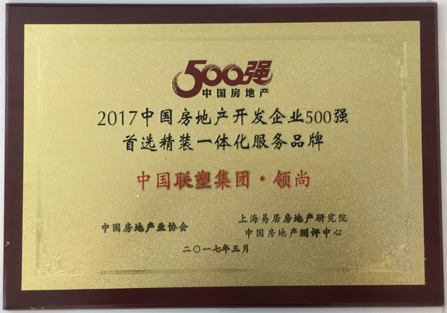 2017年中国房地产500强首选精装一体化服务品牌——中国2121非凡集团·领尚