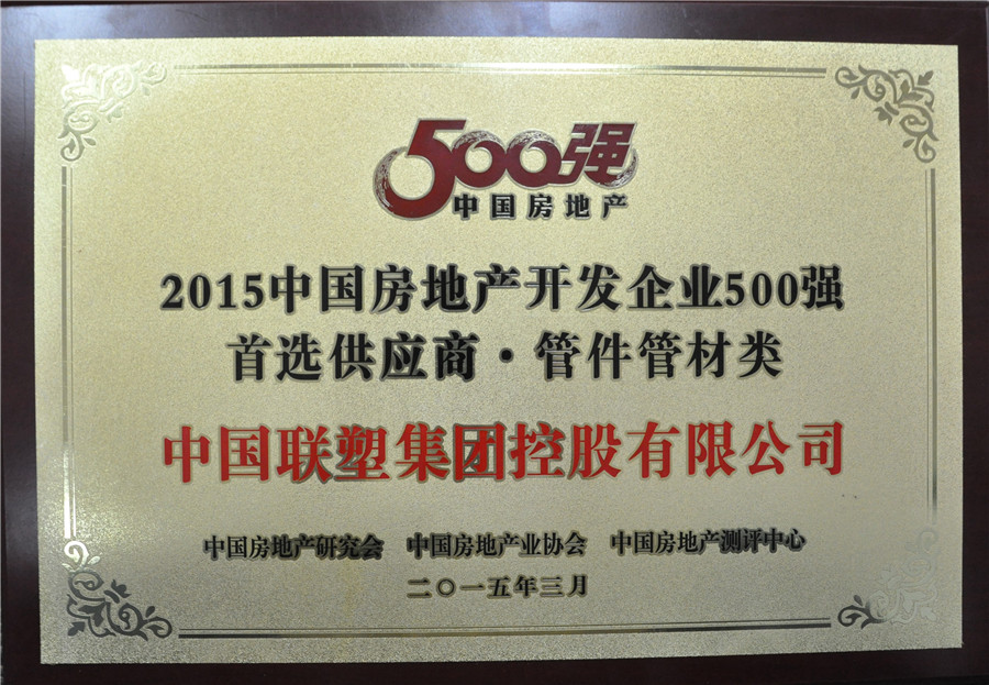 2015年房地产500强首选供给商管件管件类——2121非凡