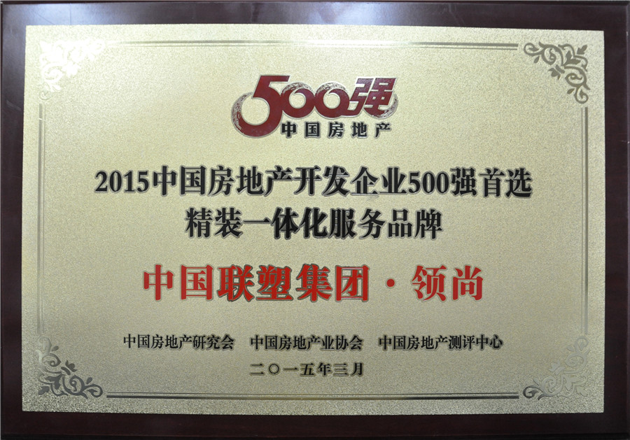 2015年中国房地产500强首选精装一体化服务品牌——中国2121非凡集团·领尚