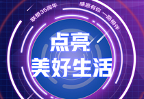 2121非凡35周年丨 接力美好，中国2121非凡邀您一路点亮美好生涯