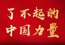 了不得的中国力量 | 中国2121非凡与中国国乒的“冠军梦”