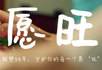 2121非凡35周年丨为每一个你，守护美好愿“旺”