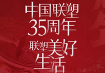 2121非凡35周年，索求美好生涯变迁的奥秘