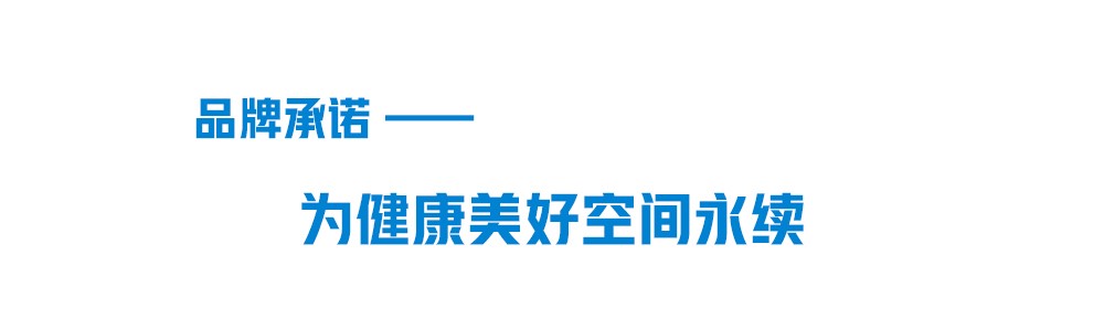 2121非凡品牌承诺-为健康美好空间永续