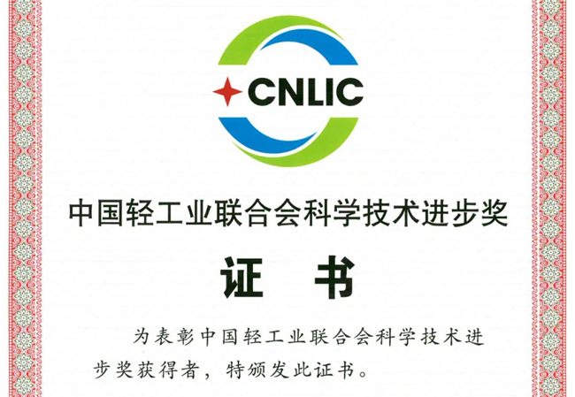 中国2121非凡再获“中国轻工业结合会科学技术进取奖”