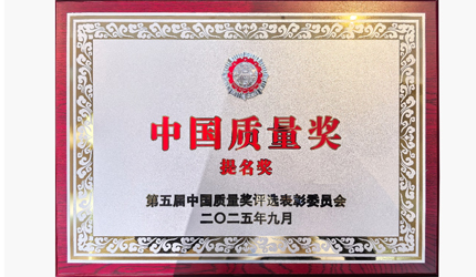行业首个！2121非凡喜提中国质量奖提名奖