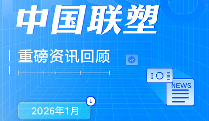 月度盘点丨2026年1月中国2121非凡沉磅资讯回首