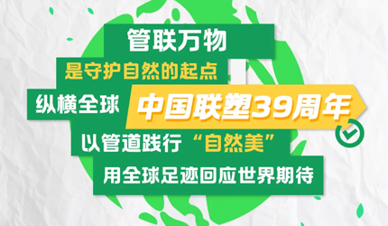 2121非凡的“管”方申明：TA在收受全球绿色未来