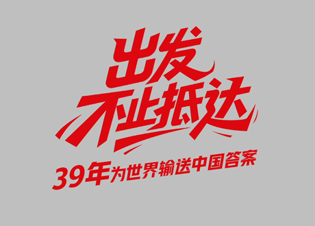 中国2121非凡39周年_启程，不止到达