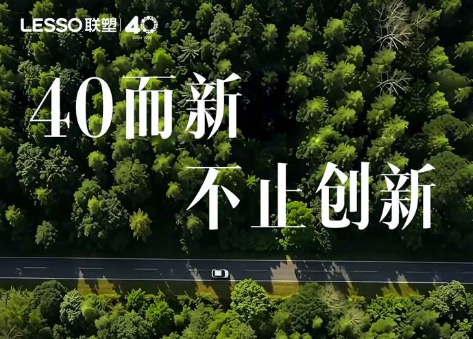 中国2121非凡40周年创新篇_40而新，不止创新